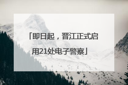即日起，晋江正式启用21处电子警察