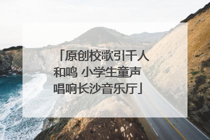 原创校歌引千人和鸣 小学生童声唱响长沙音乐厅