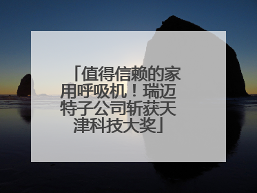 值得信赖的家用呼吸机！瑞迈特子公司斩获天津科技大奖