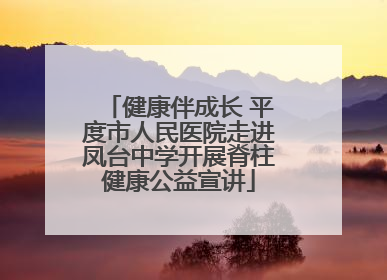 健康伴成长 平度市人民医院走进凤台中学开展脊柱健康公益宣讲