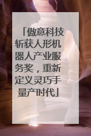 傲意科技斩获人形机器人产业服务奖，重新定义灵巧手量产时代
