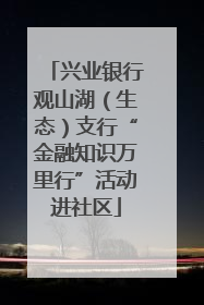 兴业银行观山湖（生态）支行“金融知识万里行”活动进社区