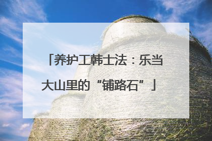 养护工韩士法：乐当大山里的“铺路石”
