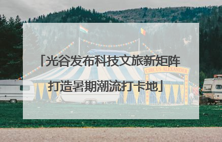 光谷发布科技文旅新矩阵 打造暑期潮流打卡地