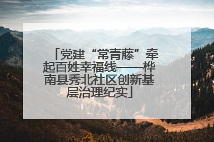 党建“常青藤”牵起百姓幸福线——桦南县秀北社区创新基层治理纪实