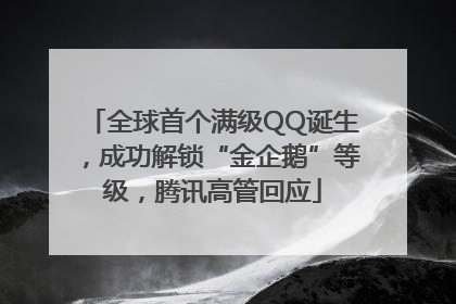 全球首个满级QQ诞生，成功解锁“金企鹅”等级，腾讯高管回应