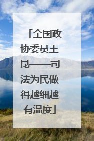 全国政协委员王昆——司法为民做得越细越有温度