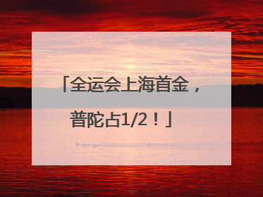 全运会上海首金，普陀占1/2！