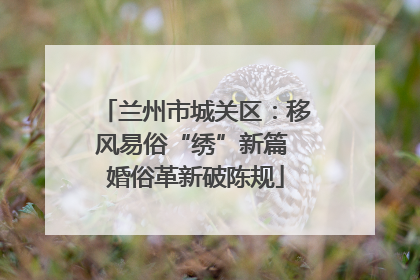 兰州市城关区：移风易俗“绣”新篇 婚俗革新破陈规