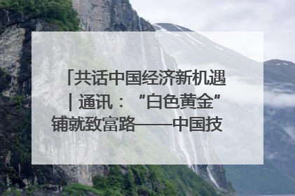 共话中国经济新机遇｜通讯：“白色黄金”铺就致富路——中国技术助力科特迪瓦橡胶产业增产增效
