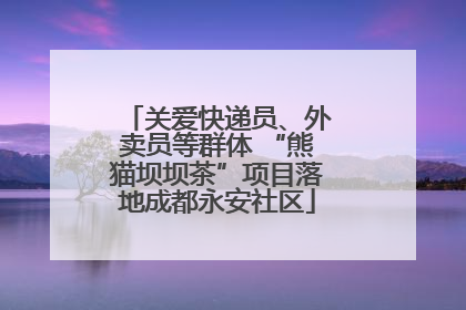 关爱快递员、外卖员等群体 “熊猫坝坝茶”项目落地成都永安社区
