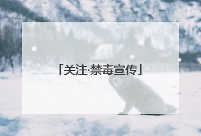 关注·禁毒宣传