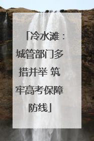 冷水滩：城管部门多措并举 筑牢高考保障防线