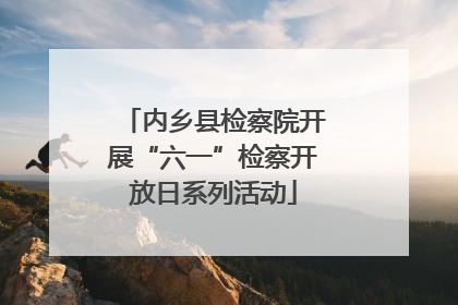 内乡县检察院开展“六一”检察开放日系列活动