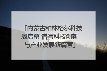 内蒙古和林格尔科技周启幕 谱写科技创新与产业发展新篇章