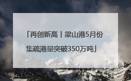 再创新高丨梁山港5月份集疏港量突破350万吨
