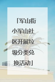 军山街小军山社区开展垃圾分类兑换活动