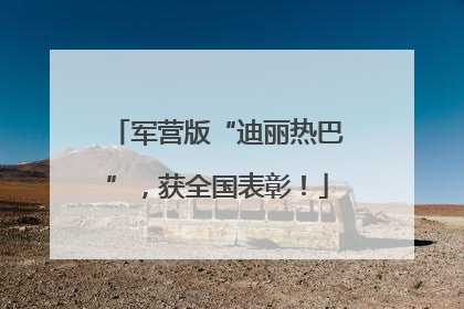 军营版“迪丽热巴”，获全国表彰！