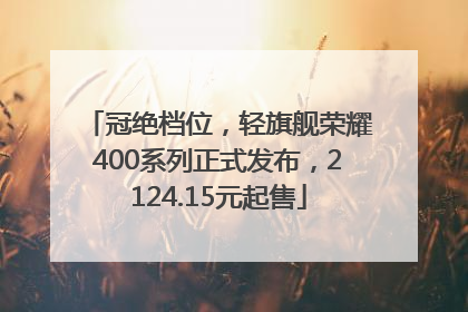 冠绝档位，轻旗舰荣耀400系列正式发布，2124.15元起售