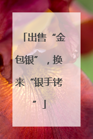 出售“金包银”，换来“银手铐”