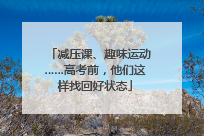 减压课、趣味运动……高考前，他们这样找回好状态