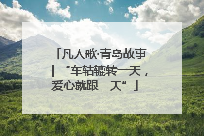 凡人歌·青岛故事｜“车轱辘转一天，爱心就跟一天”