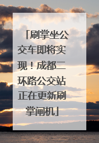 刷掌坐公交车即将实现！成都二环路公交站正在更新刷掌闸机