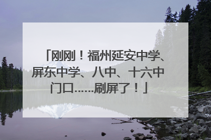 刚刚！福州延安中学、屏东中学、八中、十六中门口……刷屏了！