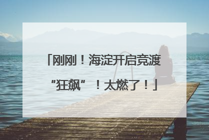 刚刚！海淀开启竞渡“狂飙”！太燃了！