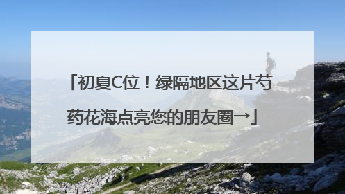 初夏C位！绿隔地区这片芍药花海点亮您的朋友圈→