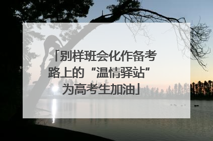 别样班会化作备考路上的“温情驿站” 为高考生加油