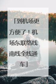 到机场更方便了！机场东联络线南线全线通车