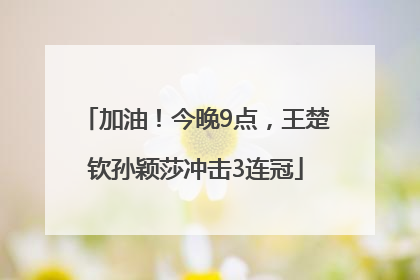 加油！今晚9点，王楚钦孙颖莎冲击3连冠