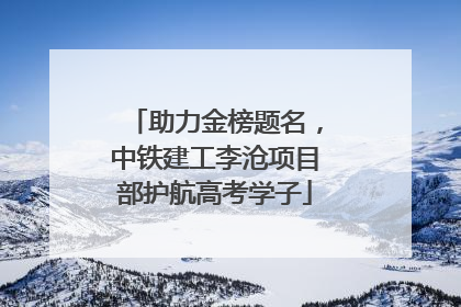 助力金榜题名，中铁建工李沧项目部护航高考学子