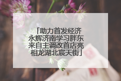 助力首发经济 永辉济南学习胖东来自主调改首店亮相龙湖北宸天街
