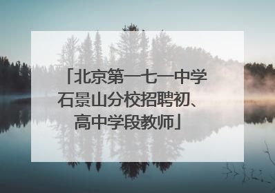 北京第一七一中学石景山分校招聘初、高中学段教师