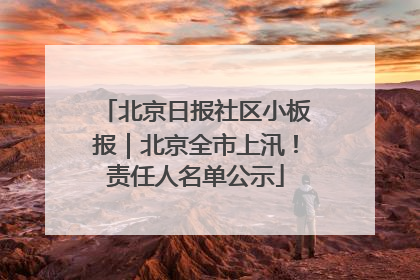 北京日报社区小板报｜北京全市上汛！责任人名单公示