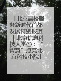 北京高校服务新时代首都发展特别报道｜北京信息科技大学①：“智慧”点亮北京科技小院