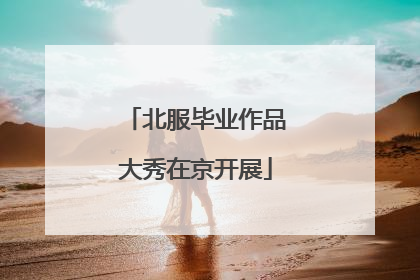 北服毕业作品大秀在京开展