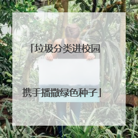 垃圾分类进校园 携手播撒绿色种子