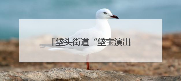 垡头街道“垡宝演出季”启动 “垡宝治家”数智平台同步上线