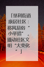 垦利街道康居社区：移风易俗“小举措”，撬动社区文明“大变化”