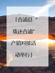 合浦县“珠还合浦”产销对接活动举行