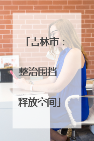吉林市：整治围挡 释放空间