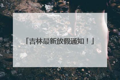吉林最新放假通知！
