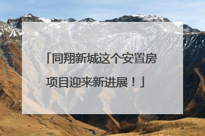 同翔新城这个安置房项目迎来新进展！