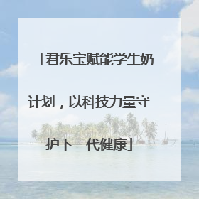 君乐宝赋能学生奶计划，以科技力量守护下一代健康