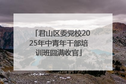 君山区委党校2025年中青年干部培训班圆满收官