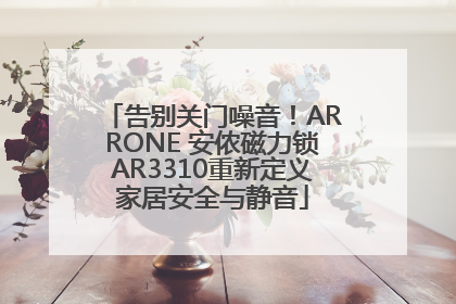 告别关门噪音！ARRONE 安侬磁力锁AR3310重新定义家居安全与静音