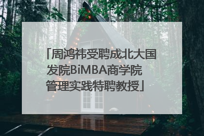 周鸿祎受聘成北大国发院BiMBA商学院管理实践特聘教授